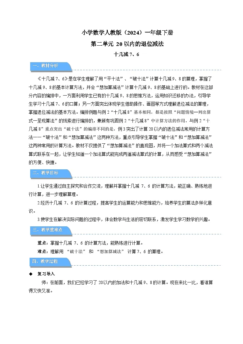第二单元《十几减7、6》教案 数学人教版（2024）一年级下册第1页