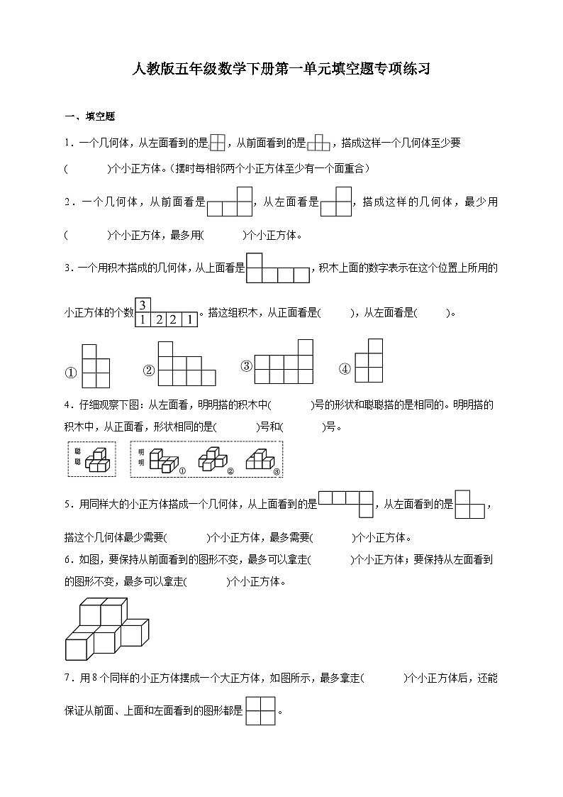 人教版五年级数学下册第一单元填空题专项练习（含答案）第1页
