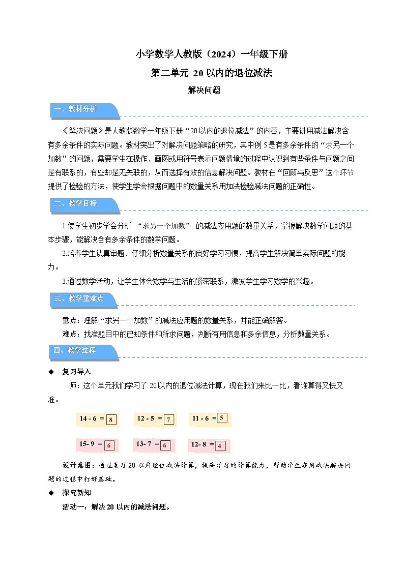 第二单元《解决问题》教案 数学人教版（2024）一年级下册第1页