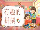 主題活動(dòng)《有趣的拼擺》課件 數(shù)學(xué)蘇教版（2024）一年級(jí)下冊(cè)