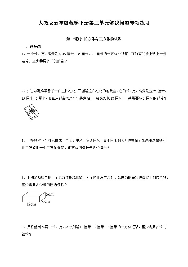 人教版五年级数学下册第三单元解决问题专项练习（含答案）第1页