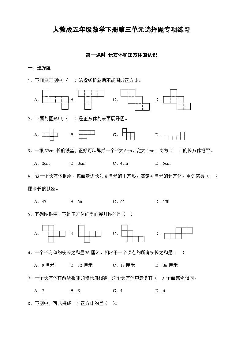 人教版五年级数学下册第三单元选择题专项练习（含答案）第1页