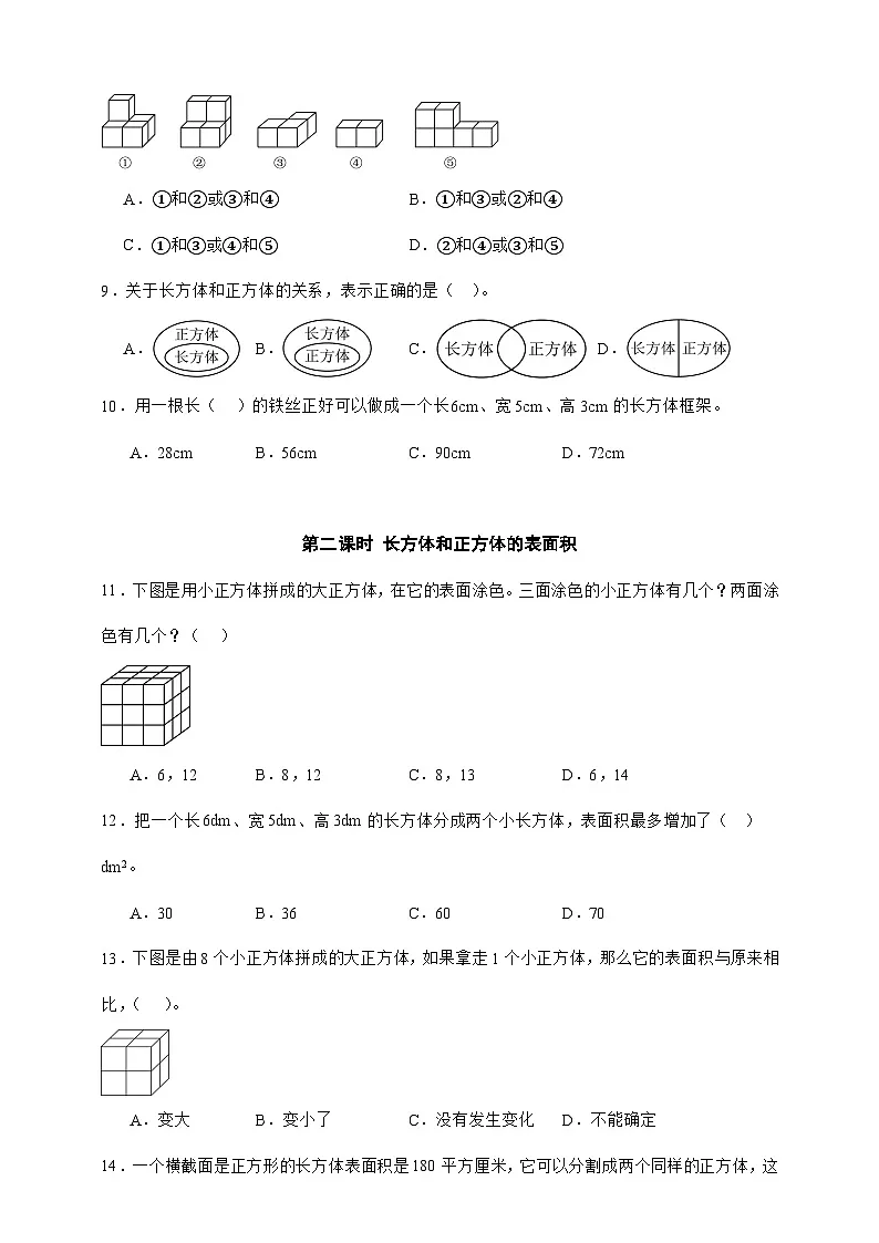 人教版五年级数学下册第三单元选择题专项练习（含答案）第2页
