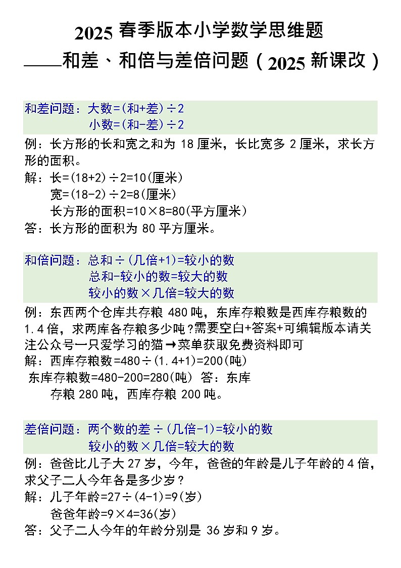 2025春新版四年级下册数学思维训练题之和差、和倍与差倍问题第1页