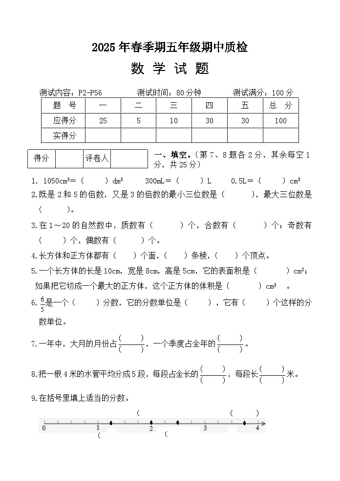 2025年春五年级数学下册期中测试卷及答案第1页