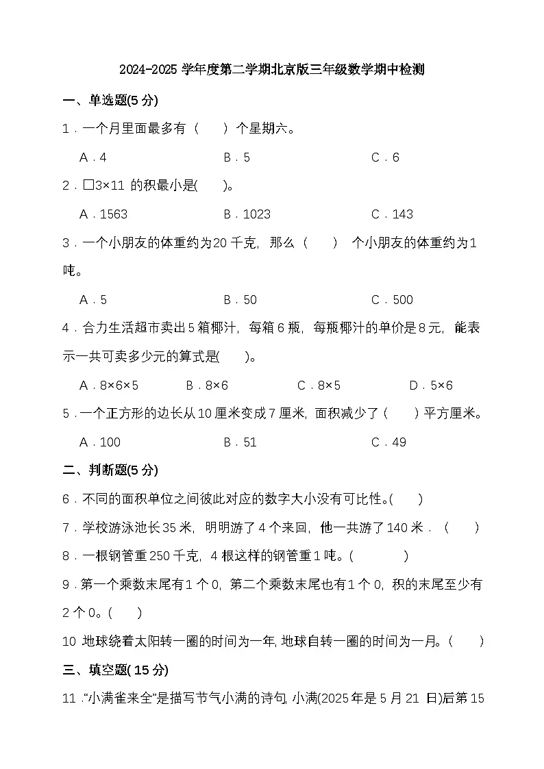 2024-2025学年度第二学期北京版三年级数学期中检测（含答案）第1页