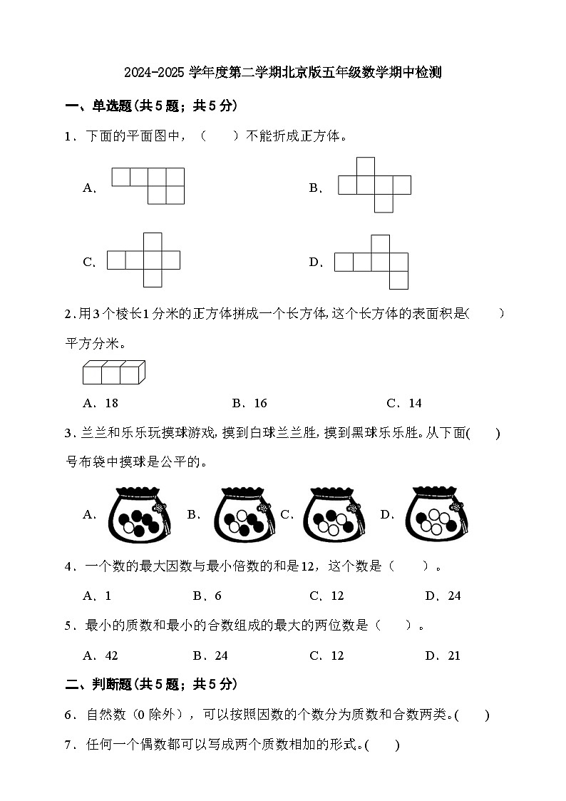 2024-2025学年度第二学期北京版五年级数学期中检测（含答案）第1页