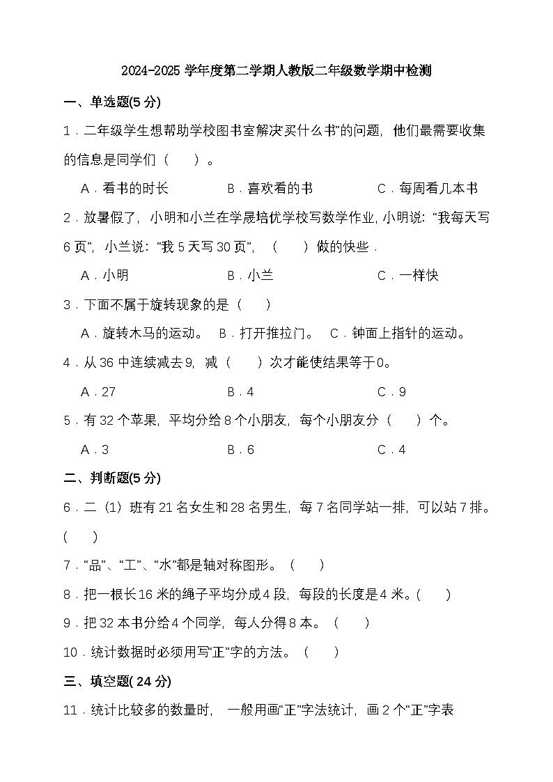 2024-2025学年度第二学期人教版二年级数学期中检测（含答案）第1页
