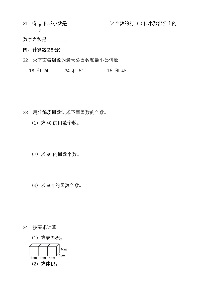 2024-2025学年度第二学期人教版五年级数学期中检测（含答案）第3页