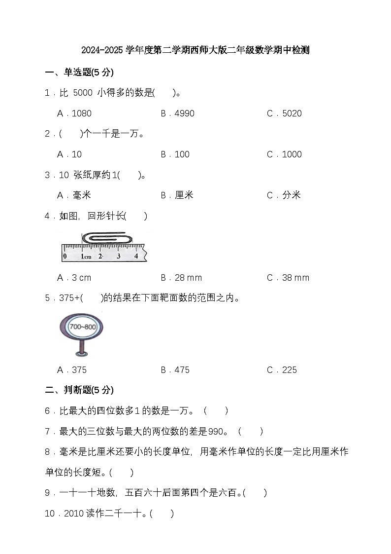 2024-2025学年度第二学期西师大版二年级数学期中检测（含答案）第1页
