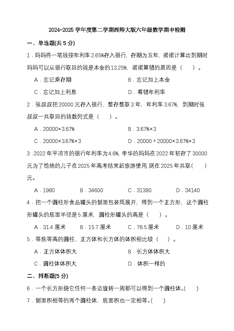 2024-2025学年度第二学期西师大版六年级数学期中检测（含答案）第1页