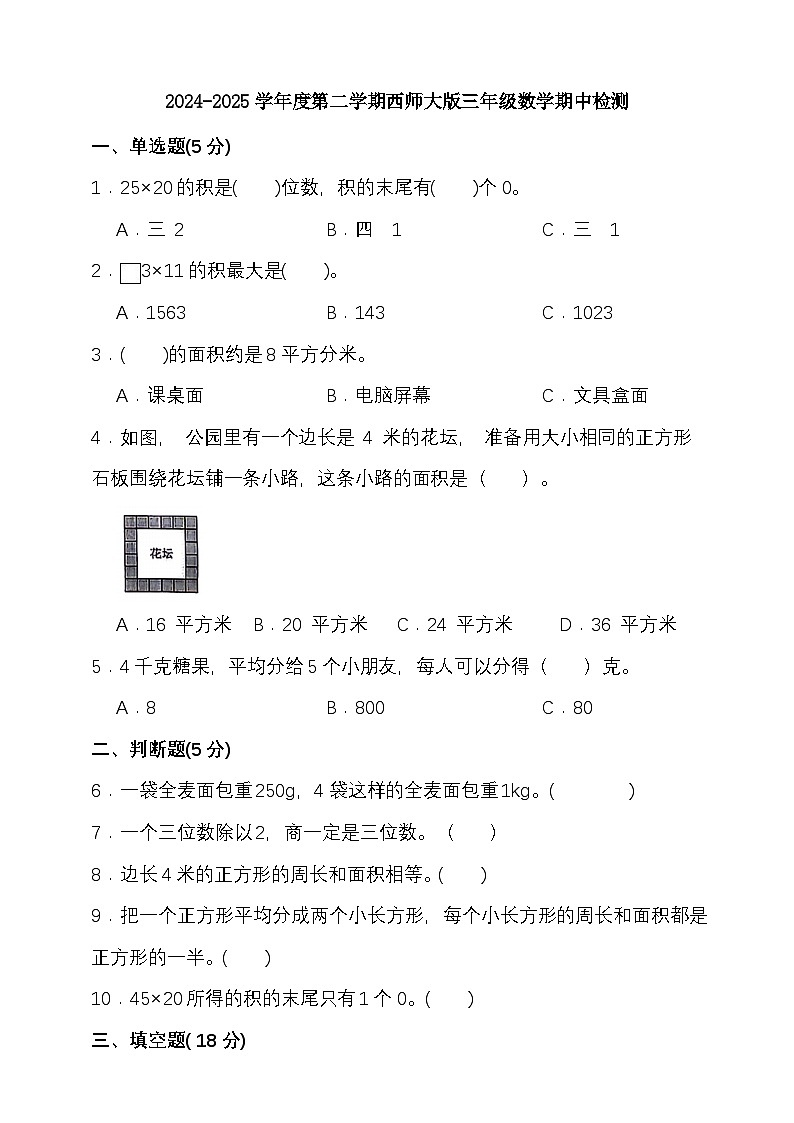 2024-2025学年度第二学期西师大版三年级数学期中检测（含答案）第1页