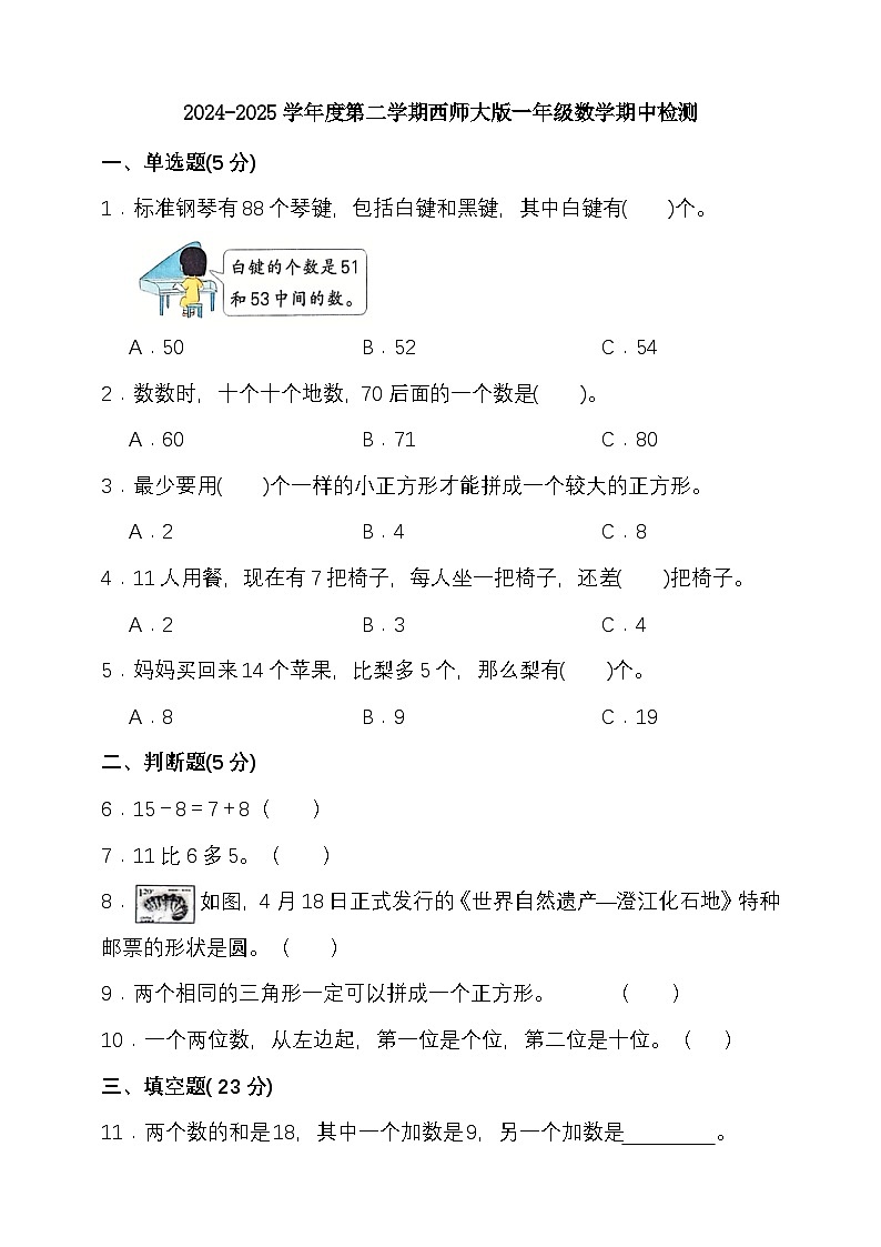 2024-2025学年度第二学期西师大版一年级数学期中检测（含答案）第1页