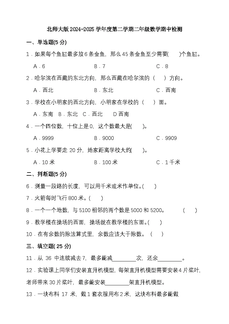 北师大版2024-2025学年度第二学期二年级数学期中检测（含答案）第1页