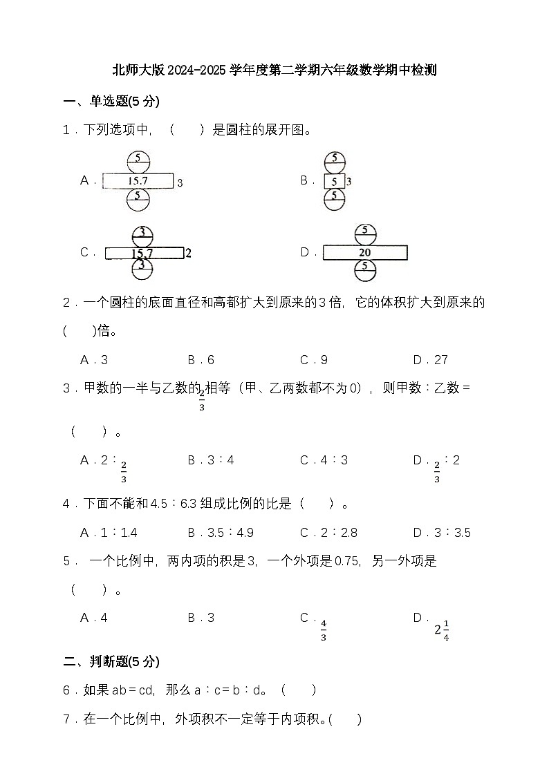 北师大版2024-2025学年度第二学期六年级数学期中检测（含答案）第1页