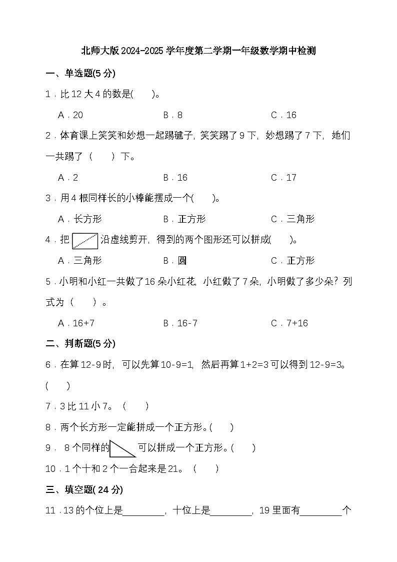 北师大版2024-2025学年度第二学期一年级数学期中检测（含答案）第1页