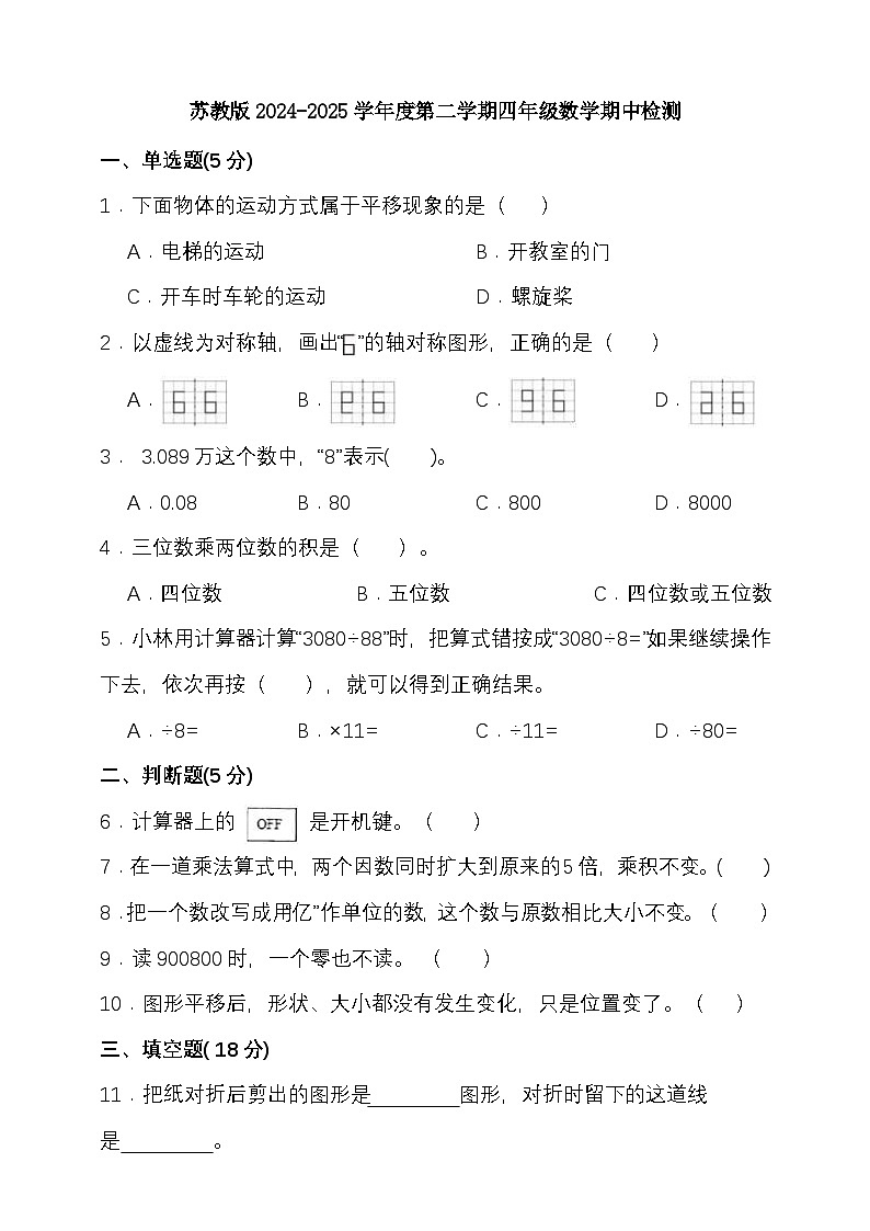 苏教版2024-2025学年度第二学期四年级数学期中检测（含答案）第1页