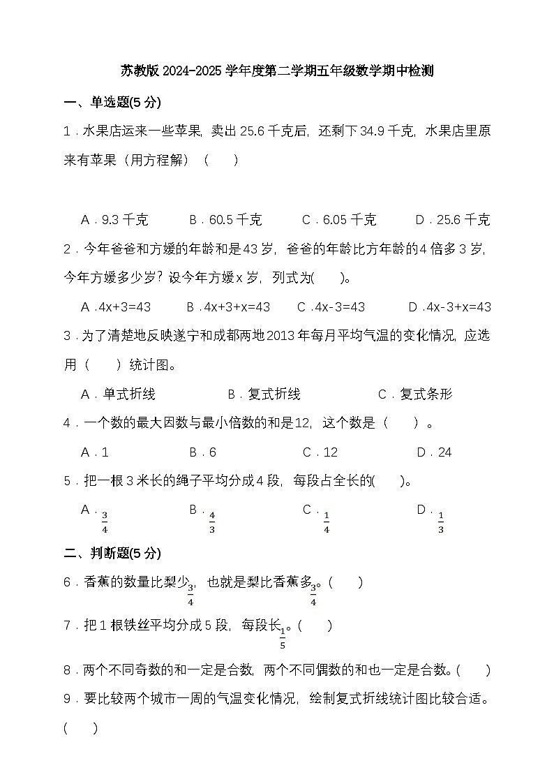 苏教版2024-2025学年度第二学期五年级数学期中检测(含答案）第1页