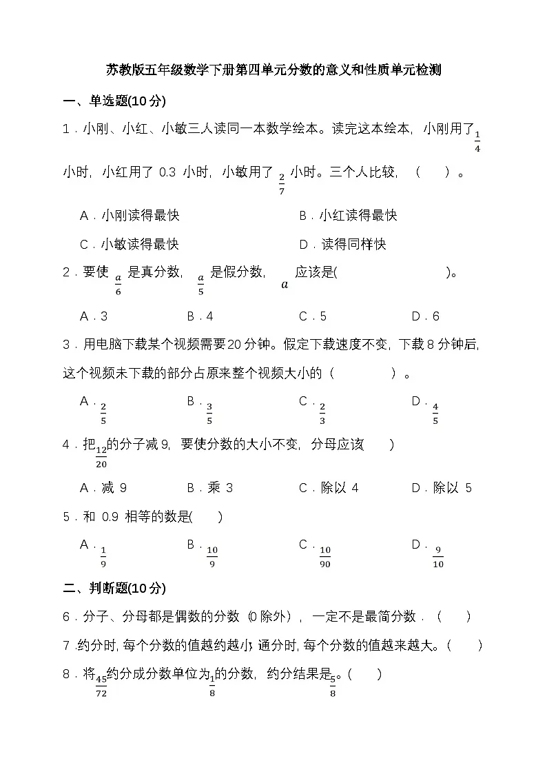 苏教版五年级数学下册第四单元分数的意义和性质单元检测（含答案）第1页