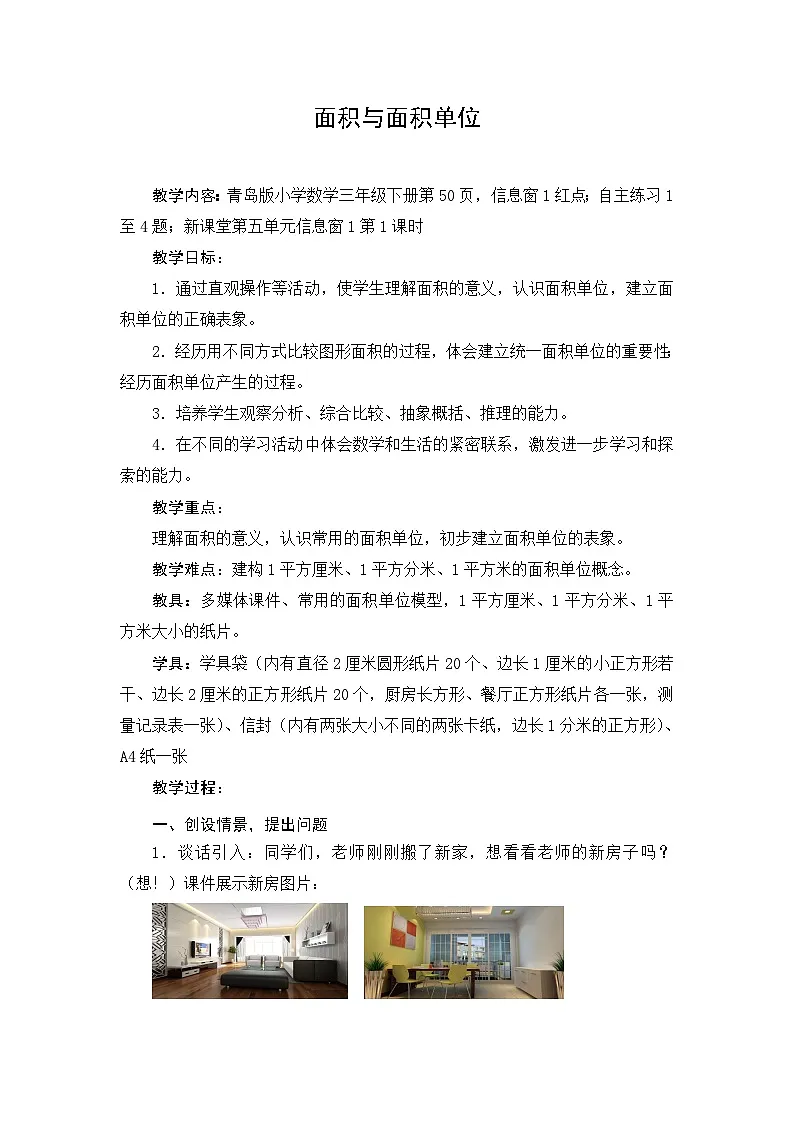 第5单元长方形和正方形的面积课时教学设计２０２４－２０２５年度青岛版数学三下第1页
