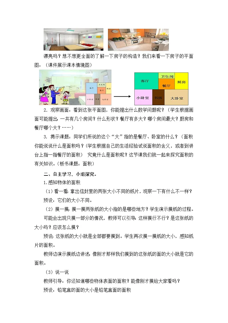 第5单元长方形和正方形的面积课时教学设计２０２４－２０２５年度青岛版数学三下第2页