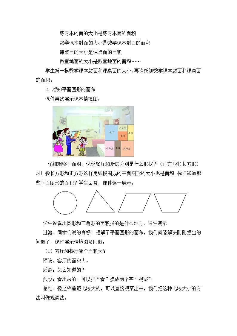 第5单元长方形和正方形的面积课时教学设计２０２４－２０２５年度青岛版数学三下第3页