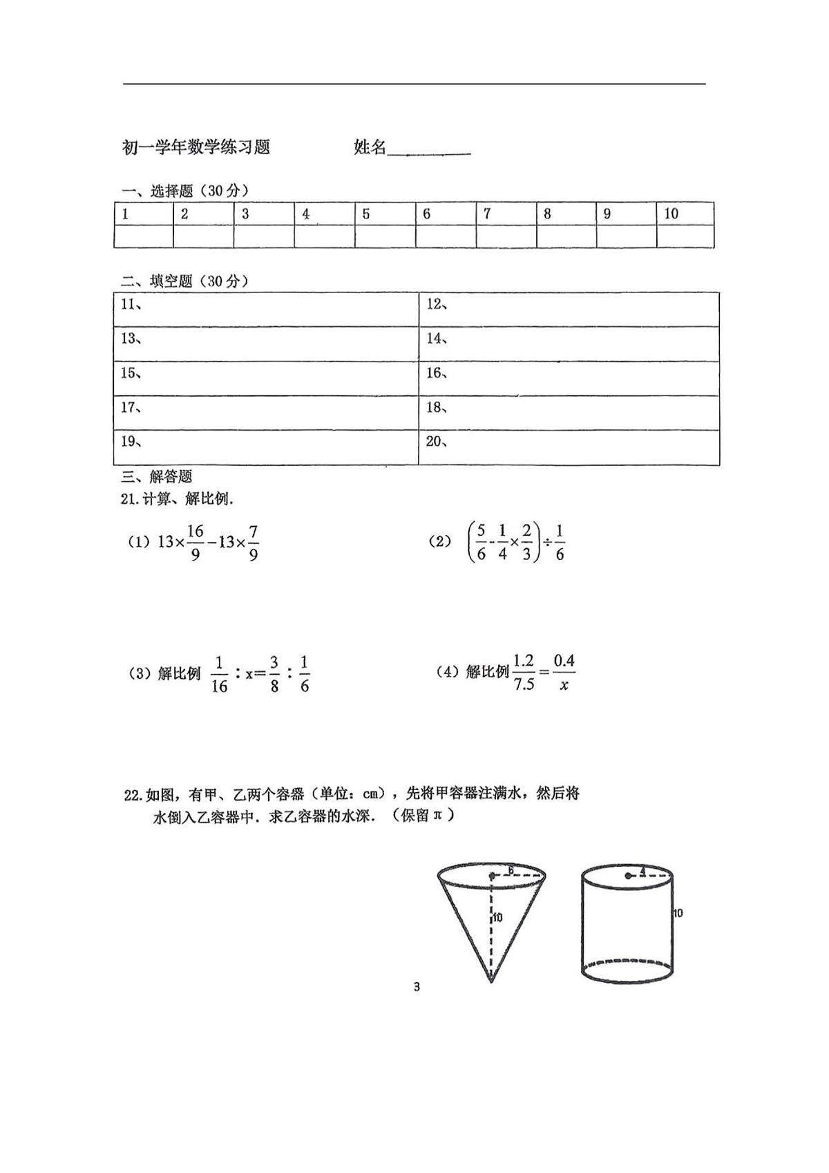 2025年哈尔滨工业大学附属中学六年级（下）3月月考数学试题及答案第3页