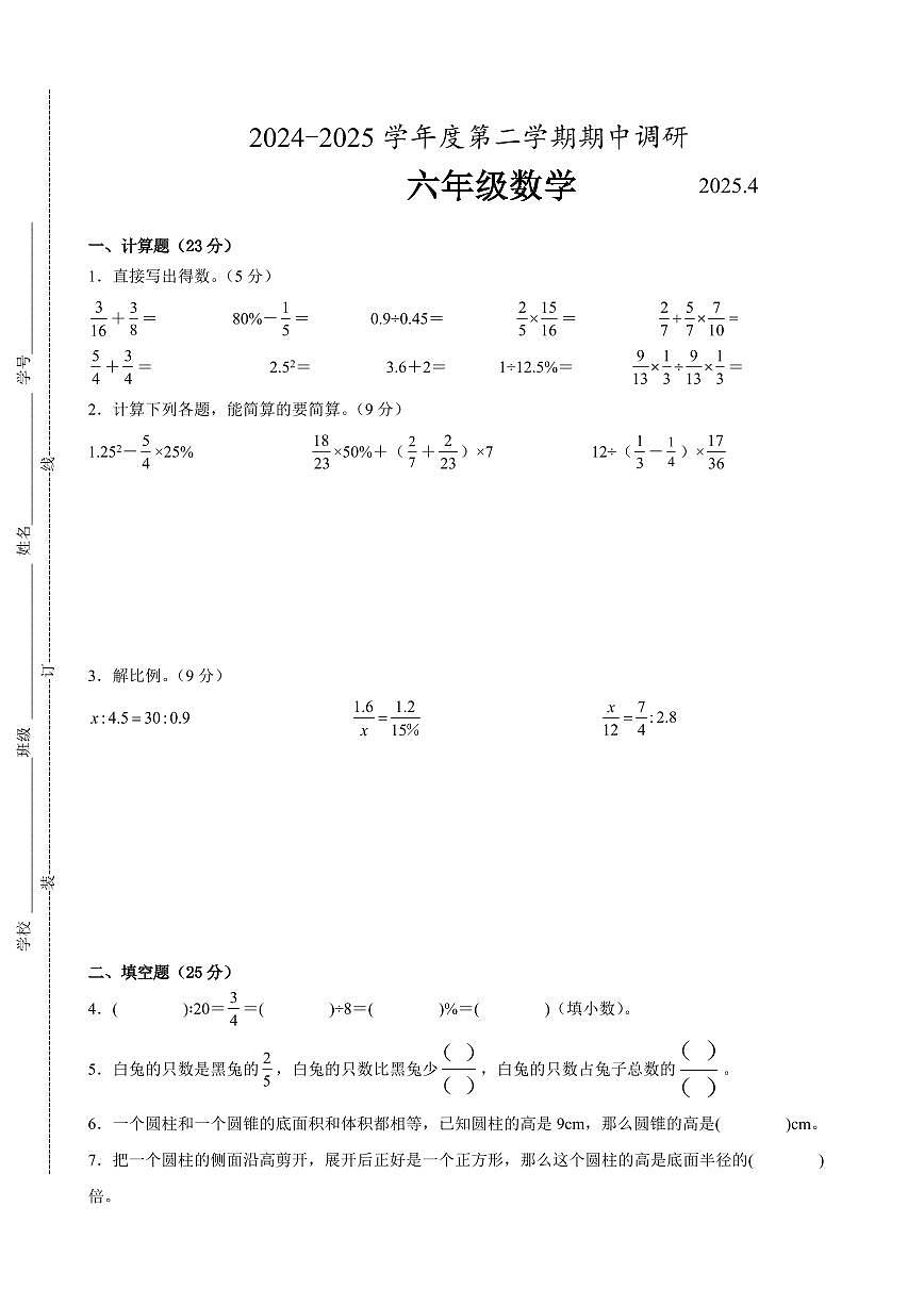南京市2024-2025学年六年级第二学期期中数学试题一（有答案）第1页