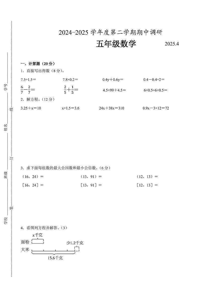 南京市2024-2025学年五年级第二学期期中数学试题一（有答案）第1页