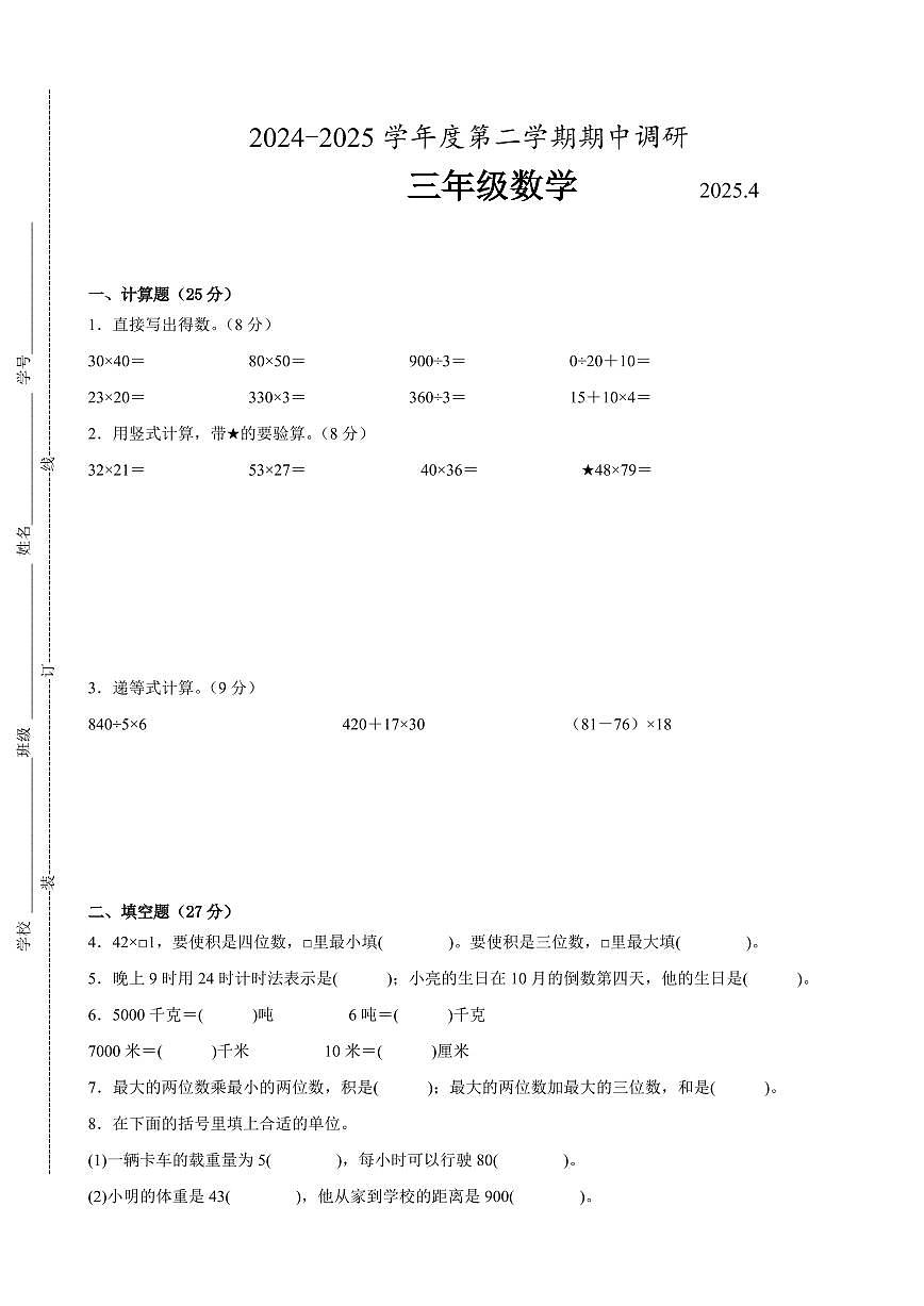苏州市2024-2025学年三年级第二学期期中数学试题一（有答案）第1页