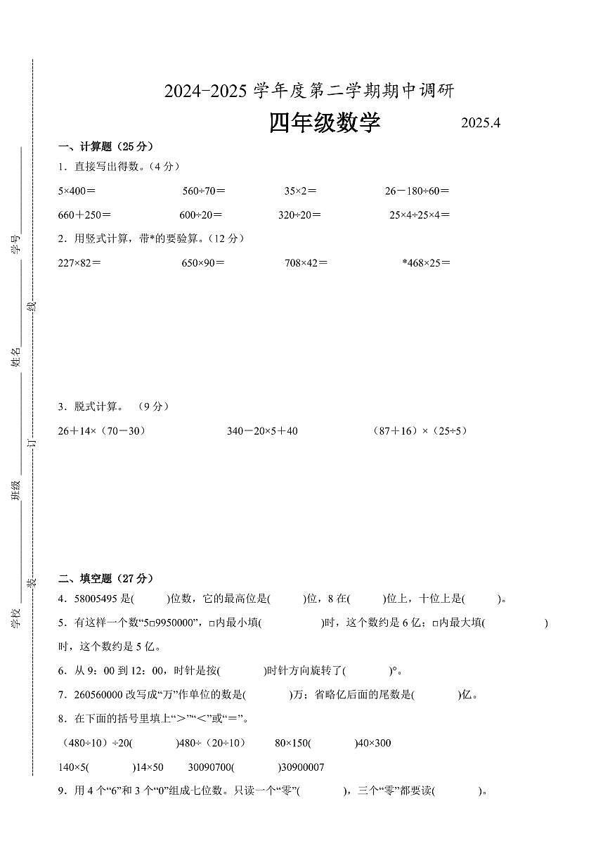 苏州市2024-2025学年四年级第二学期期中数学试题一（有答案）第1页