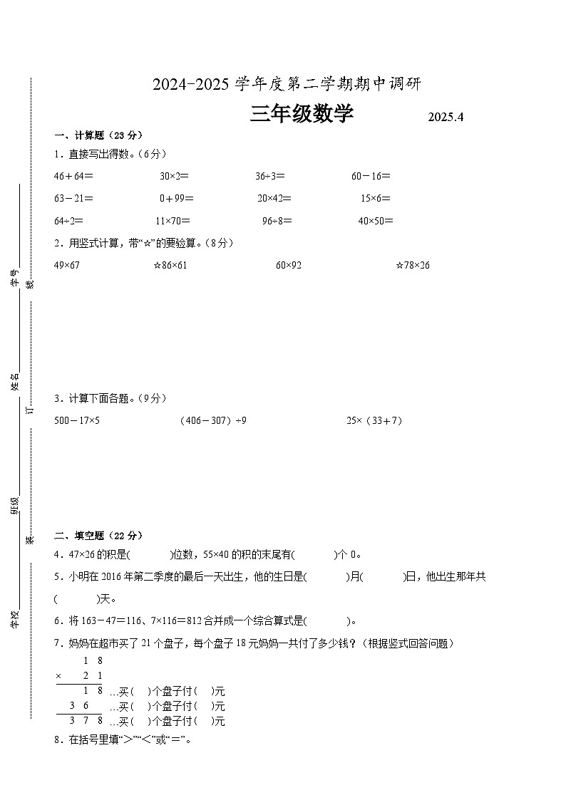 南京市2024-2025学年三年级第二学期期中数学试题一（有答案）第1页