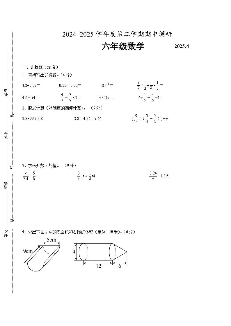 苏州市2024-2025学年六年级第二学期期中数学试题一（有答案）第1页