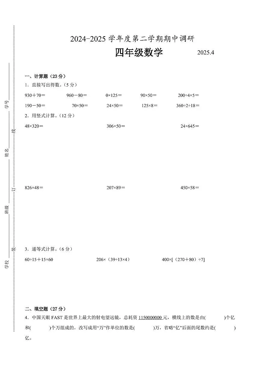 南京市2024-2025学年四年级第二学期期中数学试题一（有答案）第1页