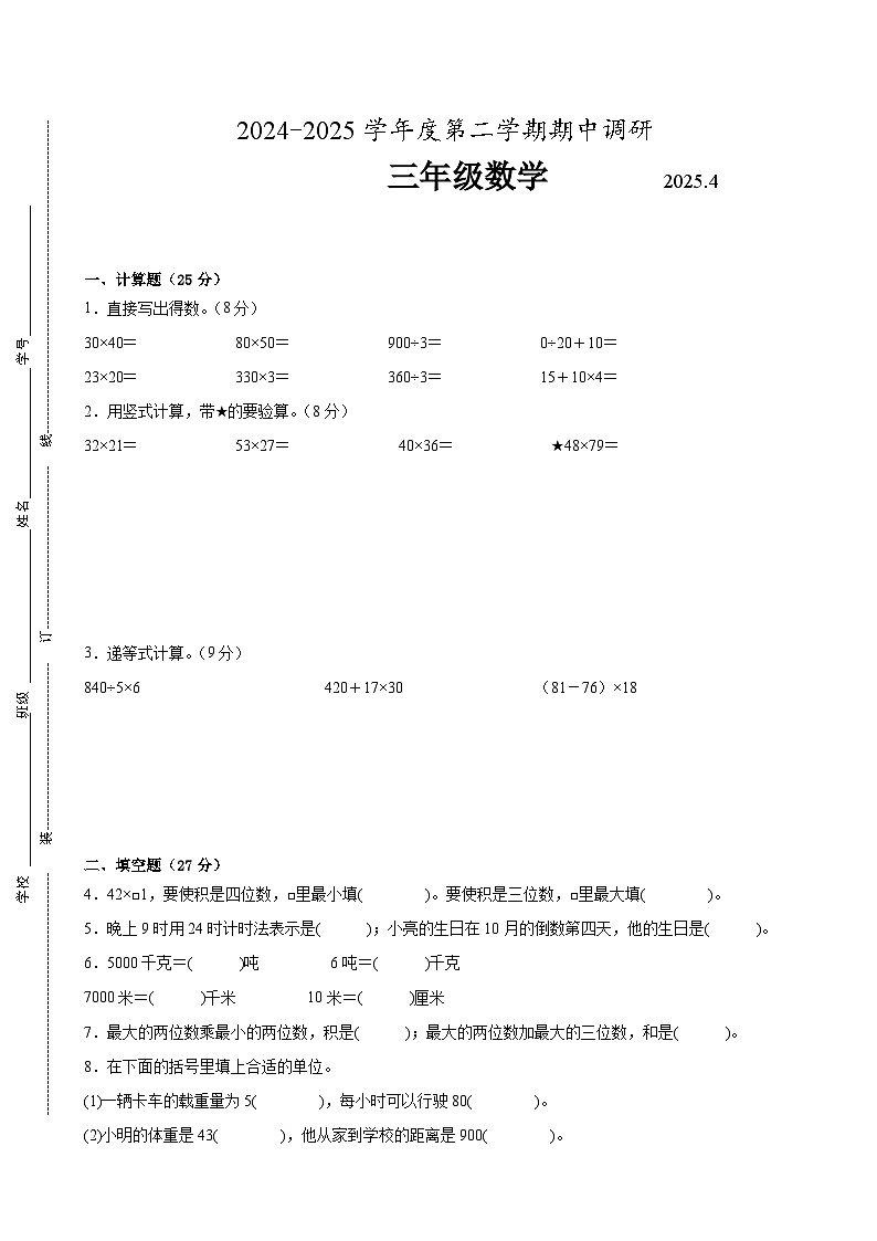 苏州市2024-2025学年三年级第二学期期中数学试题一（有答案）第1页