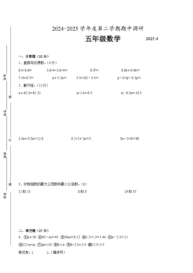 苏州市2024-2025学年五年级第二学期期中数学试题一（有答案）第1页