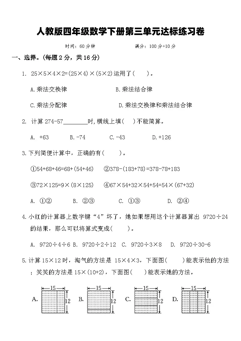 人教版四年级数学下册第三单元达标练习卷（含答案）第1页
