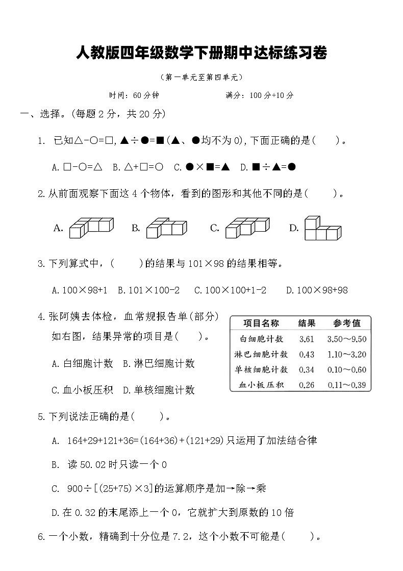 人教版四年级数学下册期中达标练习卷（含答案）第1页