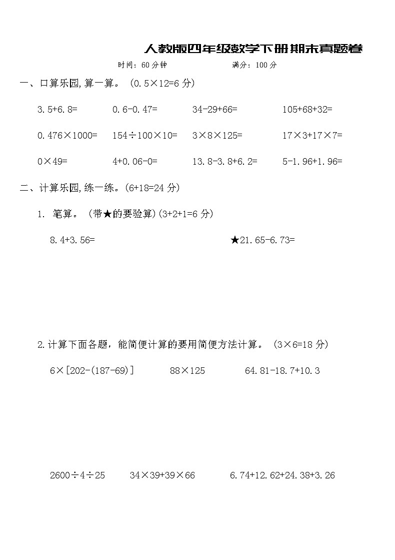 人教版四年级数学下册期末真题卷（含答案）第1页