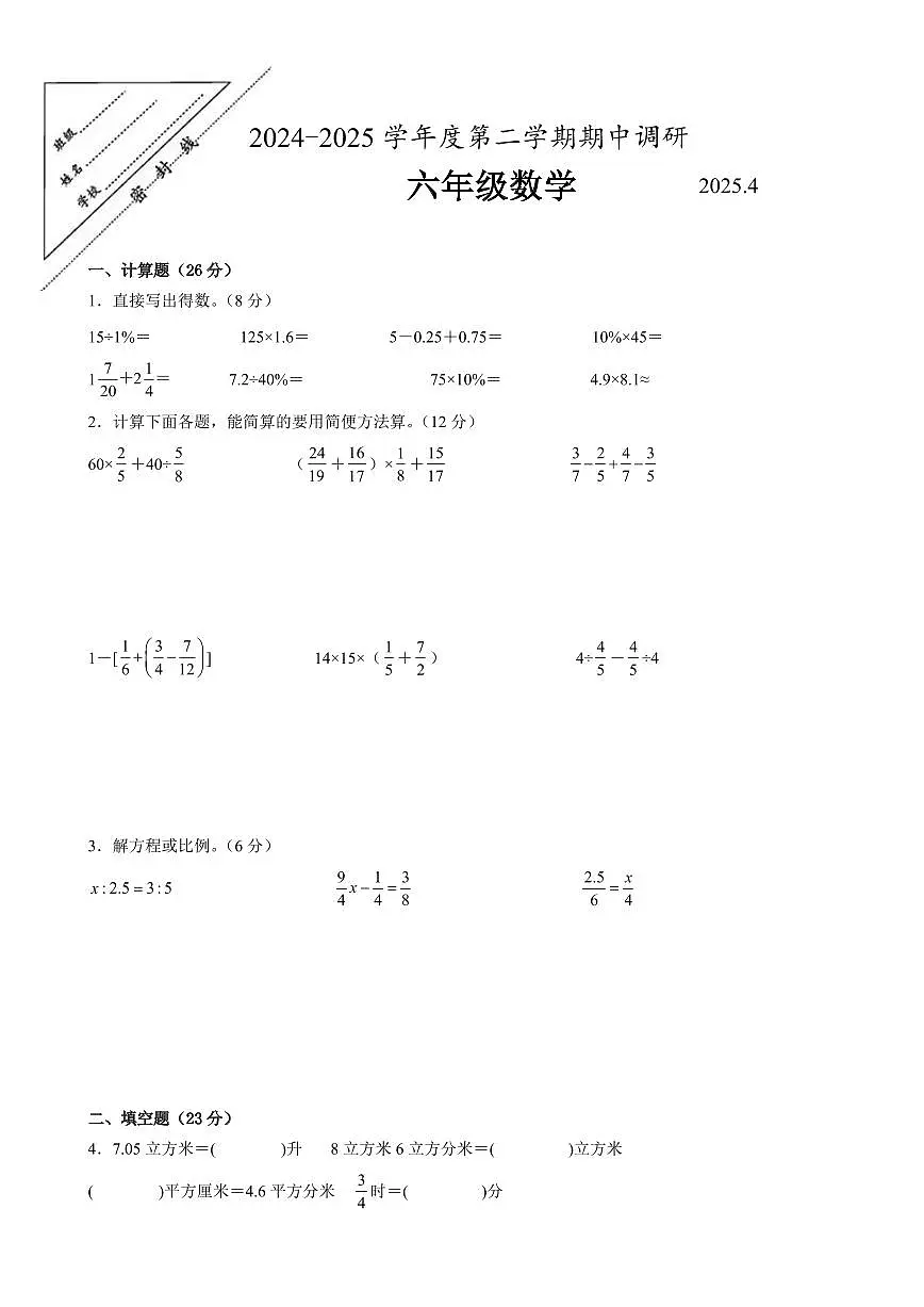 徐州市2024-2025学年六年级第二学期期中数学试题一（含答案）第1页
