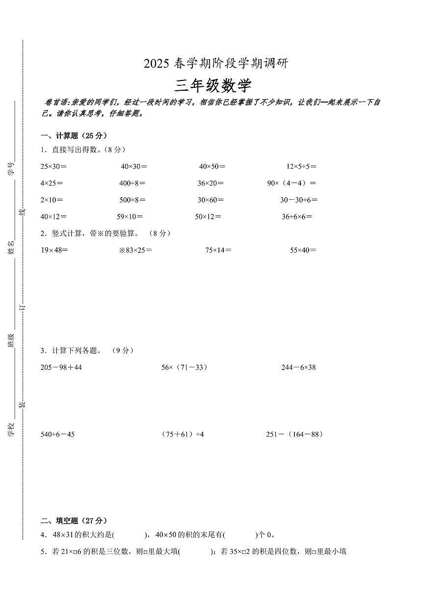 盐城市区2024-2025学年三年级下学期期中数学试题一（有答案）第1页