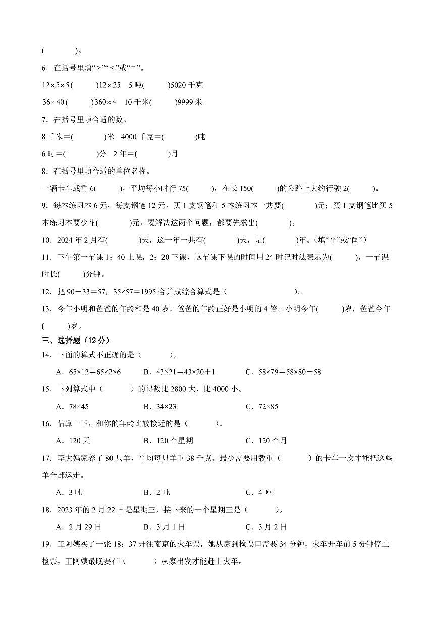 盐城市区2024-2025学年三年级下学期期中数学试题一（有答案）第2页