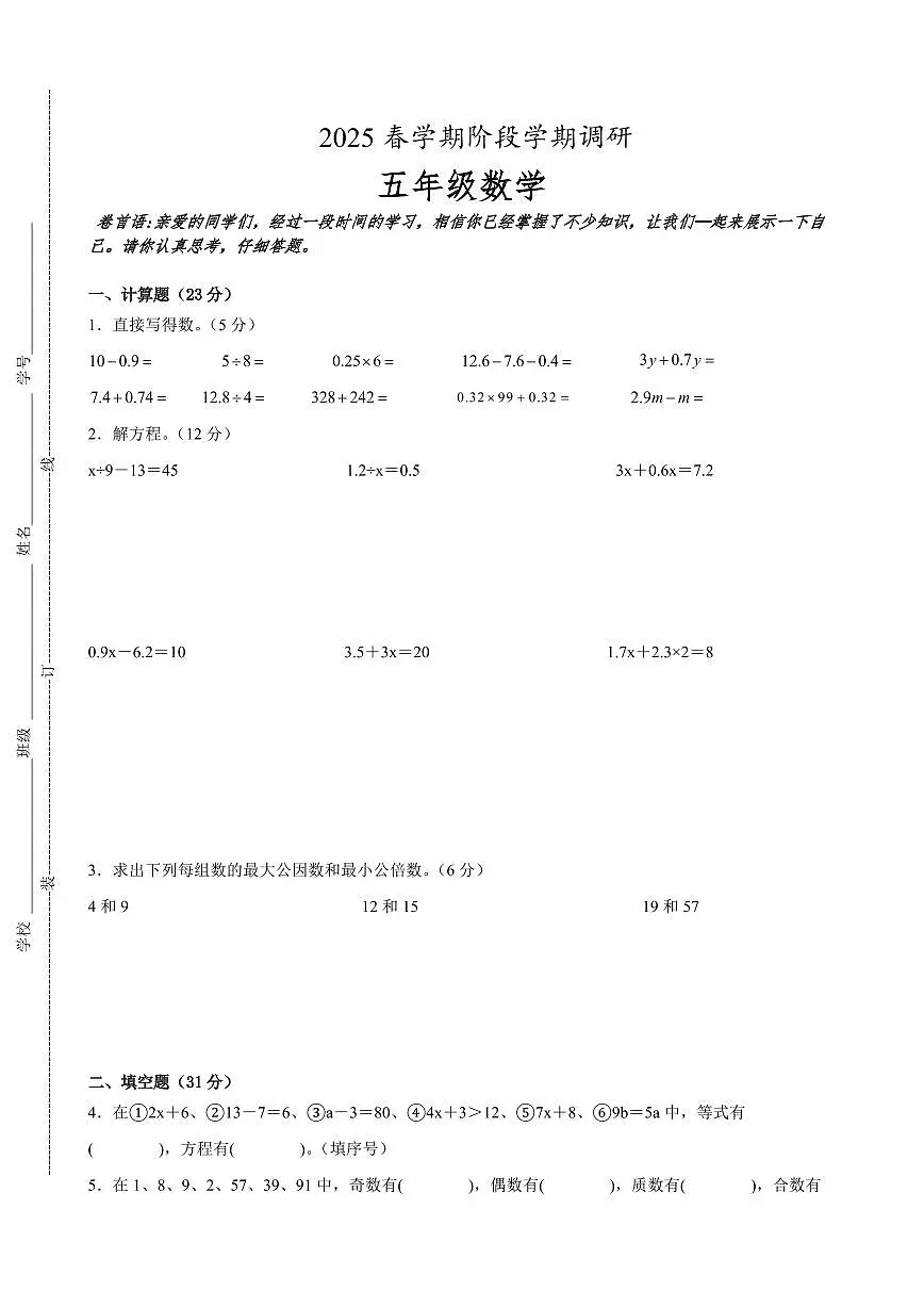 盐城市区2024-2025学年五年级下学期期中数学试题一（有答案）第1页
