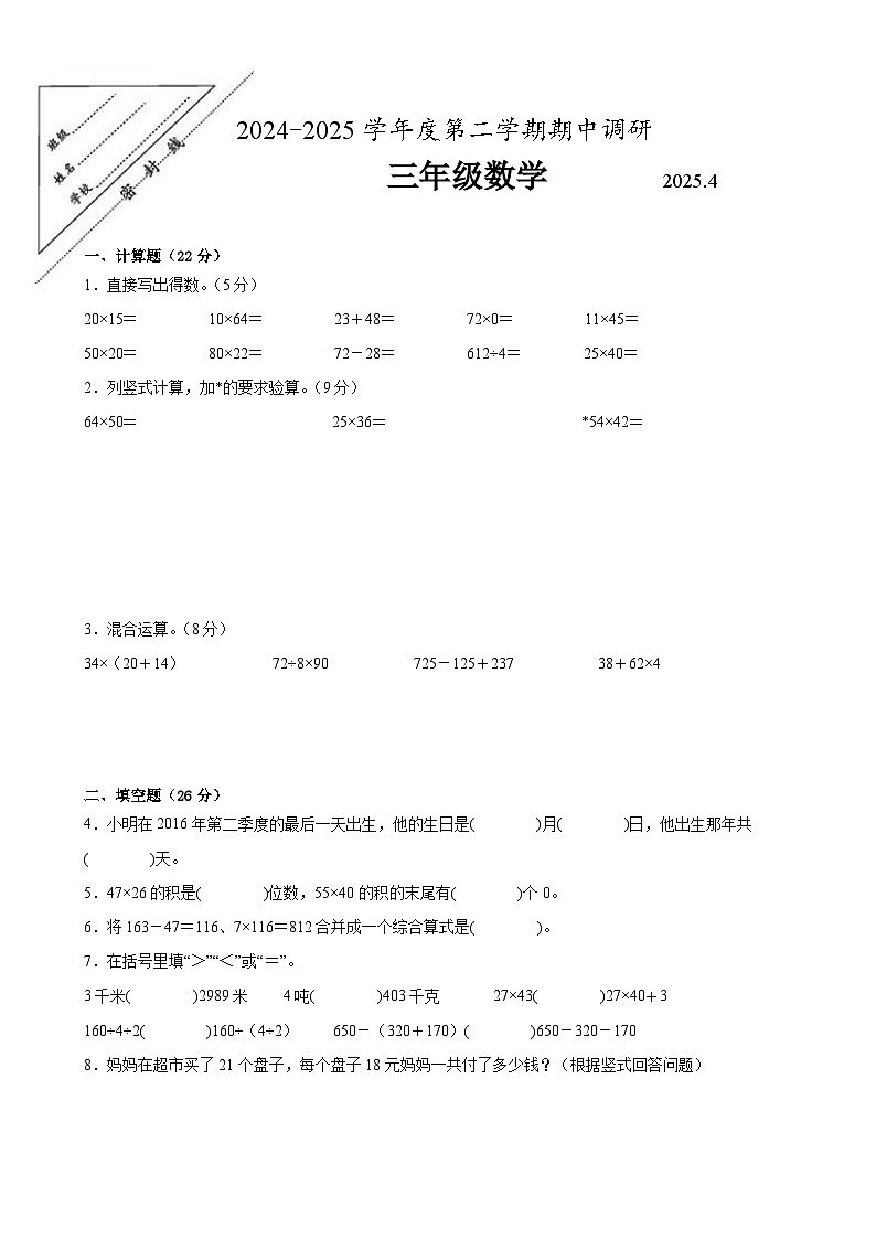 徐州市2024-2025学年三年级第二学期期中数学试题一（含答案）第1页