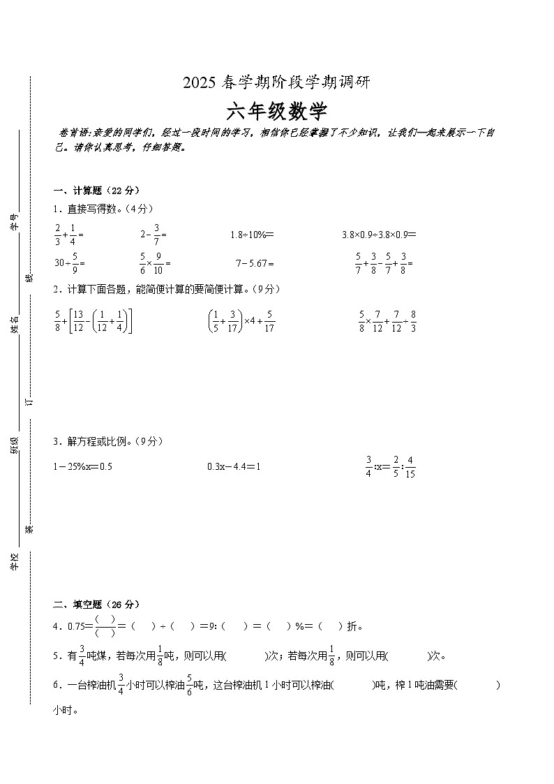 盐城市区2024-2025学年六年级下学期期中数学试题一（含答案）第1页