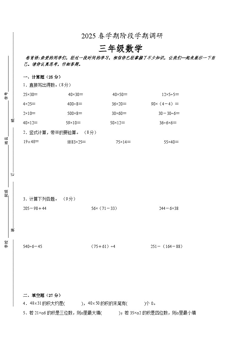 盐城市区2024-2025学年三年级下学期期中数学试题一（含答案）第1页