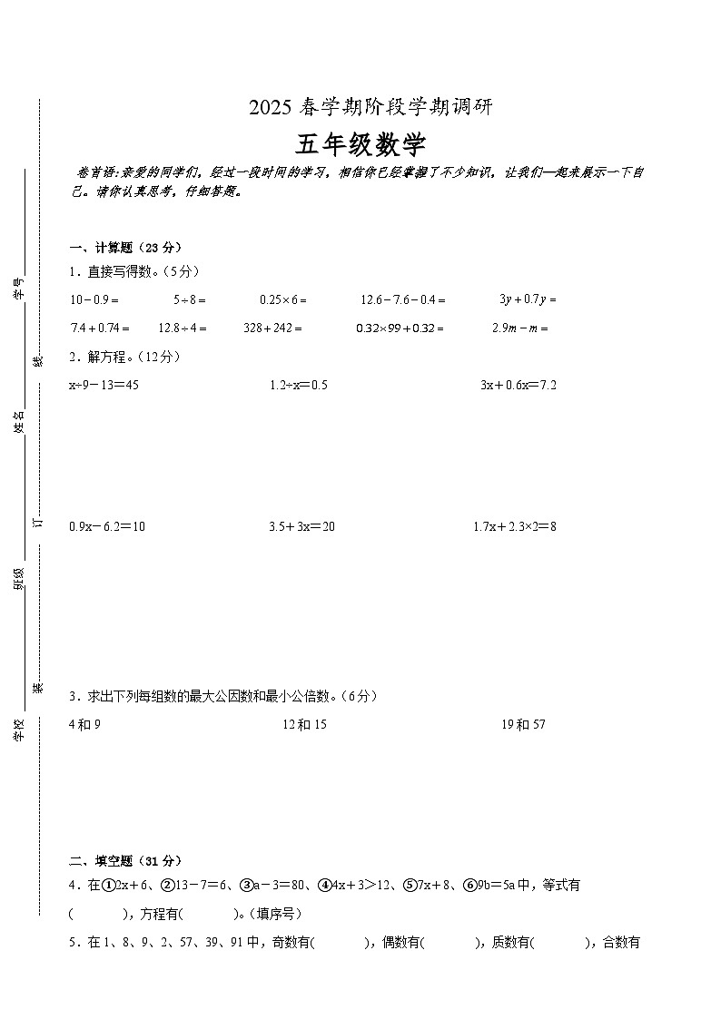 盐城市区2024-2025学年五年级下学期期中数学试题一（含答案）第1页