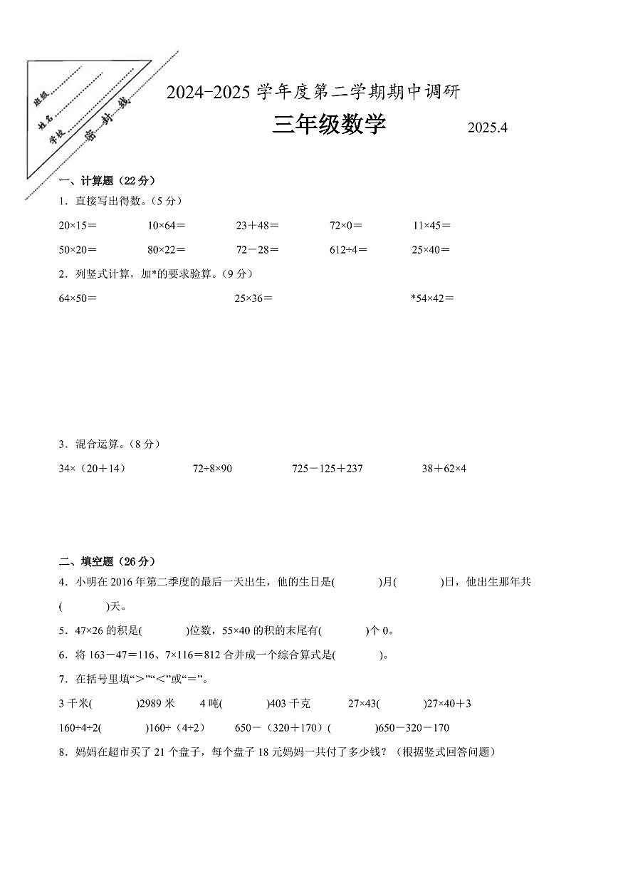 徐州市2024-2025学年三年级第二学期期中数学试题一（含答案）第1页