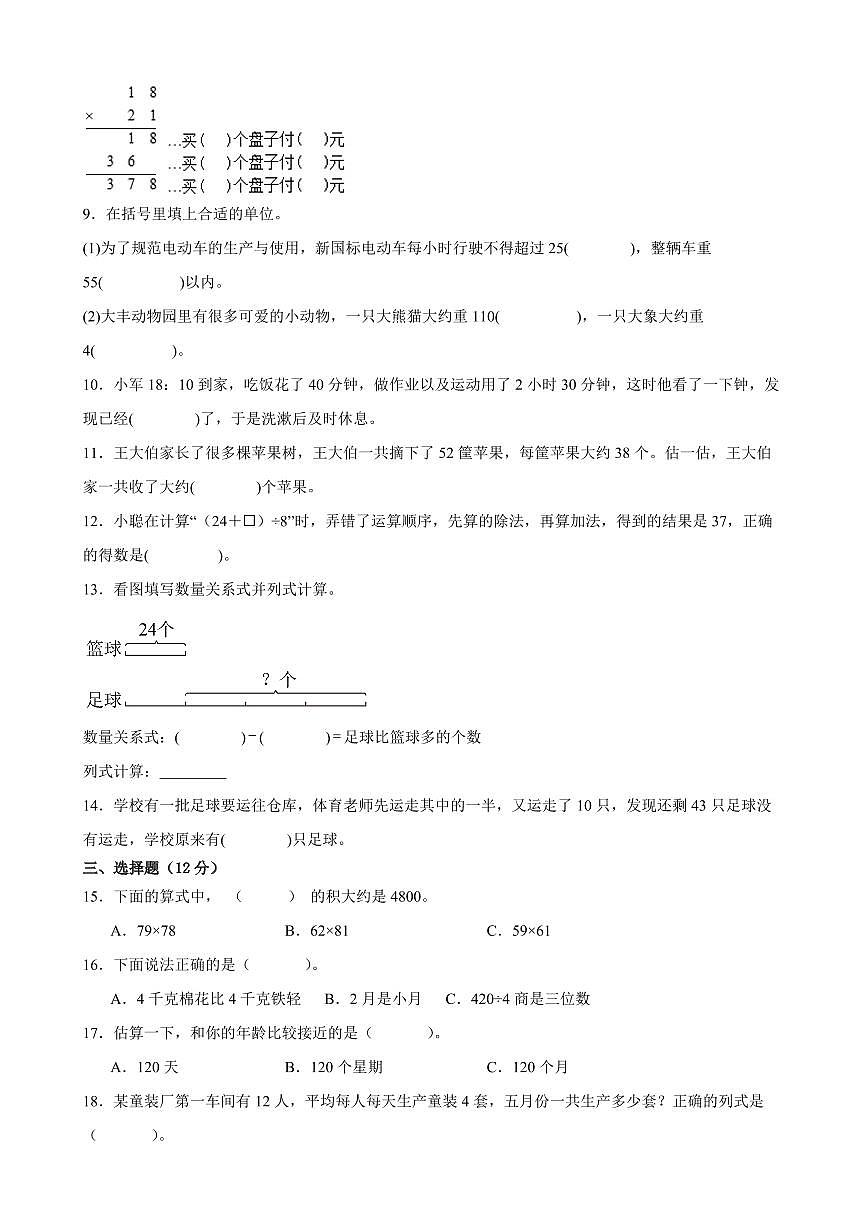 徐州市2024-2025学年三年级第二学期期中数学试题一（含答案）第2页