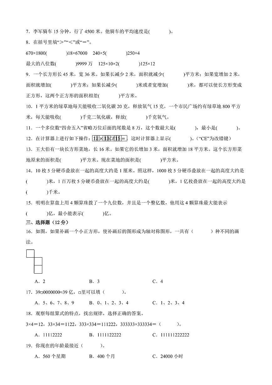 徐州市2024-2025学年四年级第二学期期中数学试题一（含答案）第2页